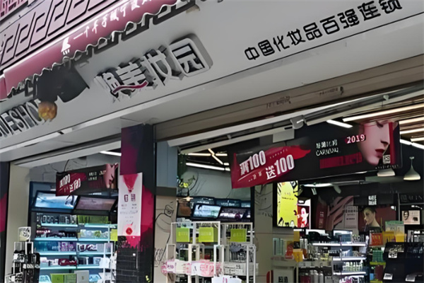 焕美妆园 焕美妆园