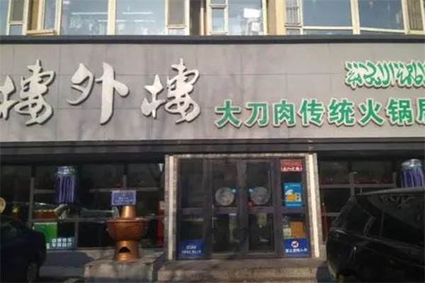 楼外楼大刀肉火锅