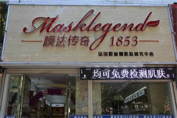 膜法传奇面膜