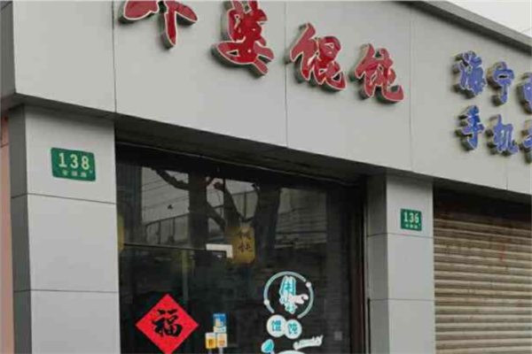 外婆馄饨