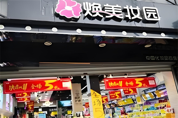 焕美妆园 焕美妆园