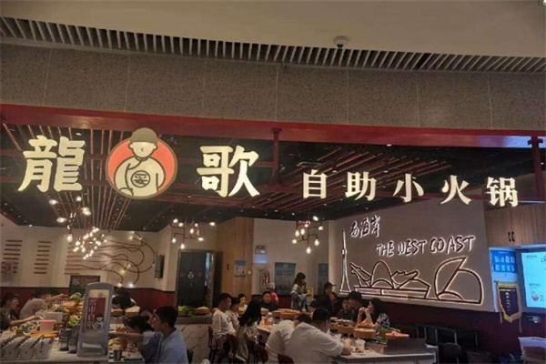 龙哥自助火锅
