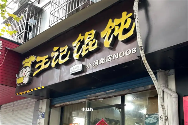 王记馄饨铺