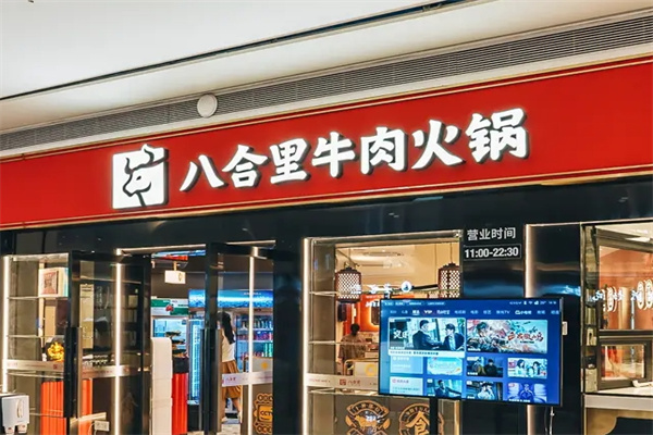 八合里火锅加盟 八合里火锅加盟