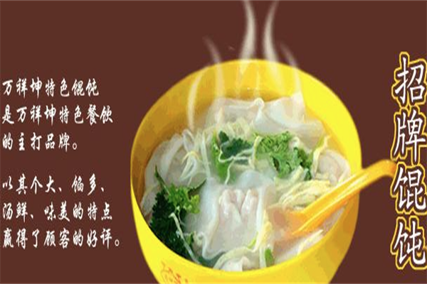 万祥坤馄饨 万祥坤馄饨