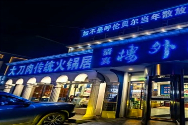 楼外楼大刀肉火锅