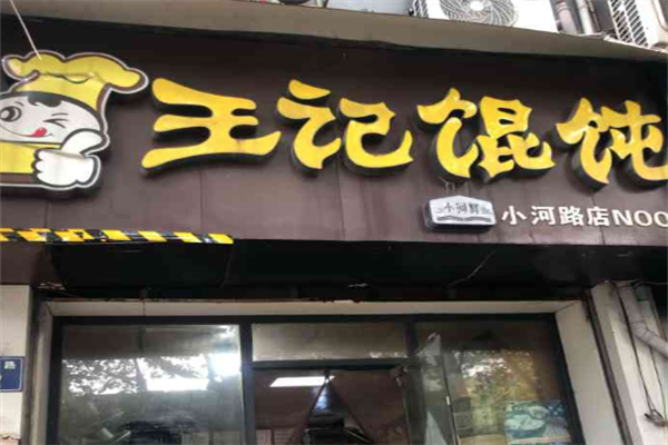 王记馄饨铺