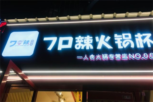 七口辣火锅杯