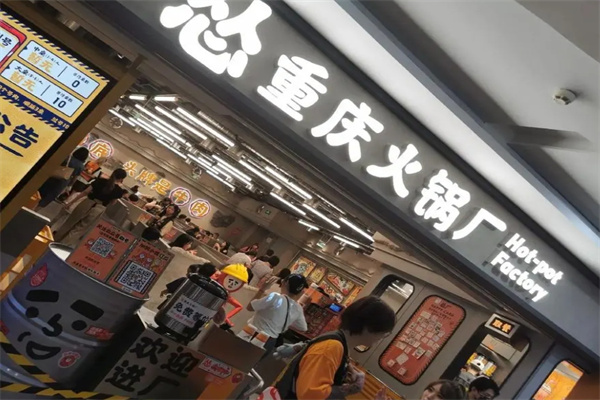 怂重庆火锅厂