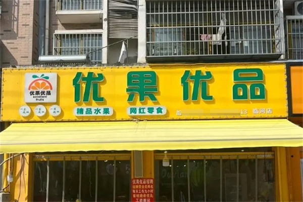 优果优品水果