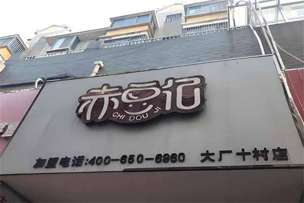 赤豆记