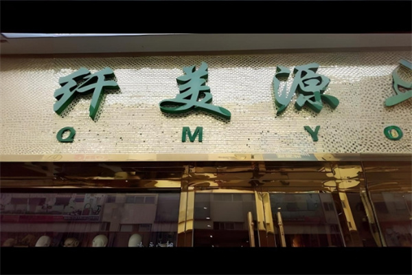 纤美源护肤品