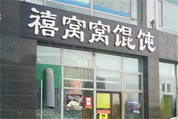 禧窝窝馄饨店