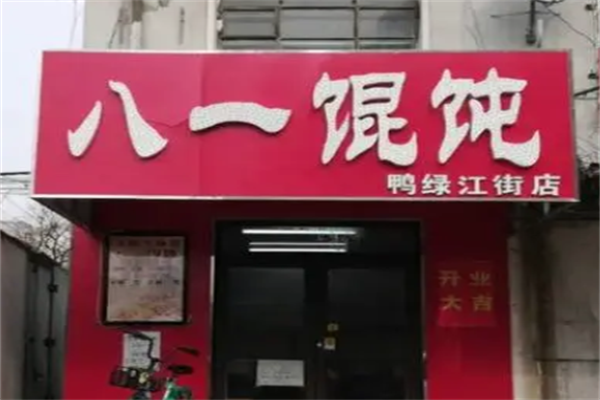 沈阳八一馄饨