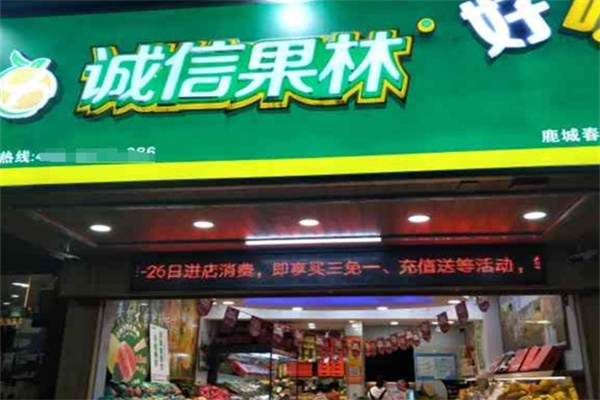 诚信果林水果店