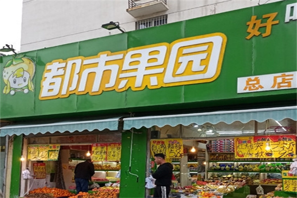 都市果园水果店