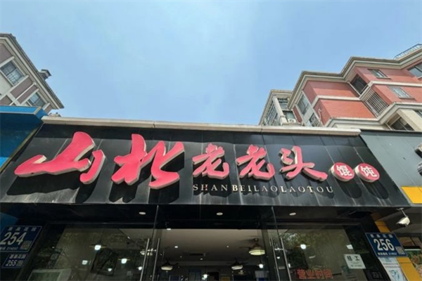 山北老老头馄饨 山北老老头馄饨