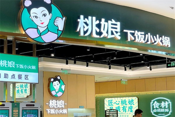 桃娘下饭小火锅加盟 桃娘下饭小火锅加盟