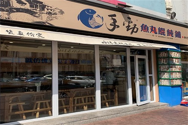 手劲鱼丸馄饨铺