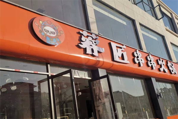 蓉匠串串火锅加盟 蓉匠串串火锅加盟