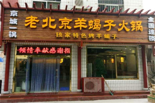 京城一锅羊蝎子火锅