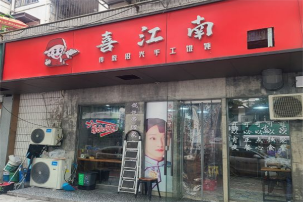 喜江南馄饨 喜江南馄饨