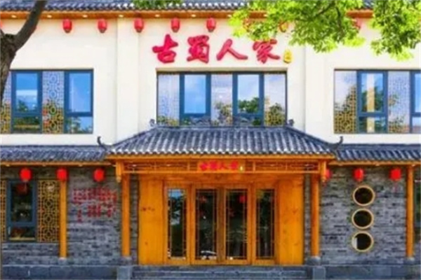 古蜀人家火锅