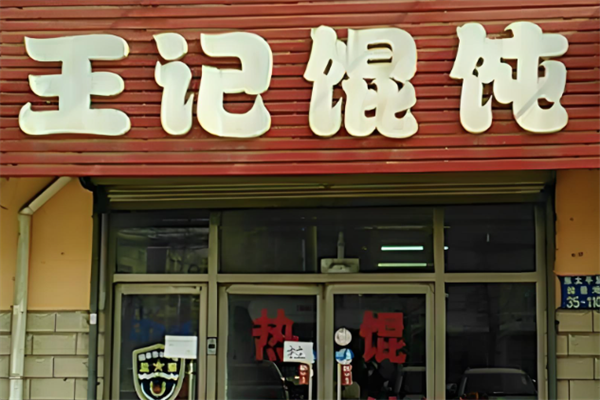 王记馄饨铺