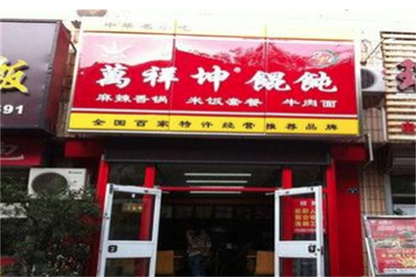 万祥坤馄饨 万祥坤馄饨