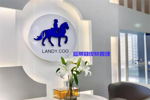 蓝蒂蔻皮肤管理中心
