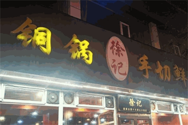 徐记炭火铜锅