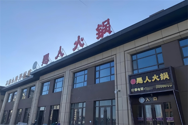 愚人火锅