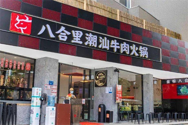 八合里火锅加盟 八合里火锅加盟