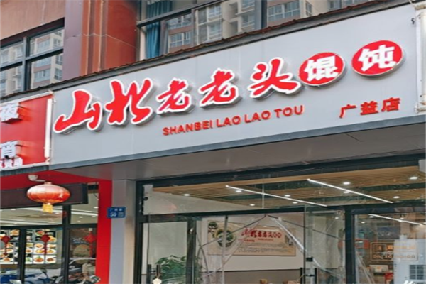 山北老老头馄饨 山北老老头馄饨