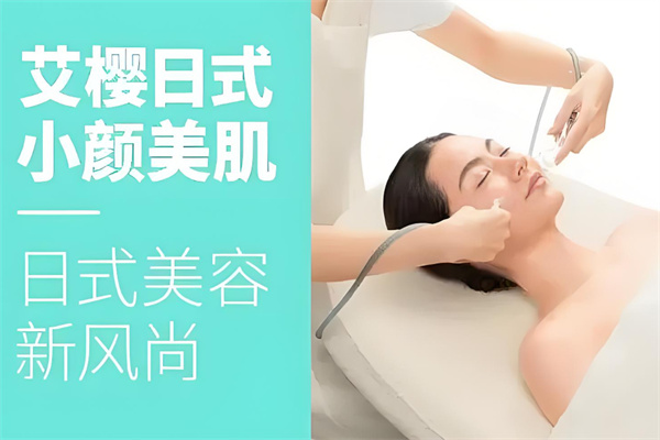 艾樱日式小颜美肌