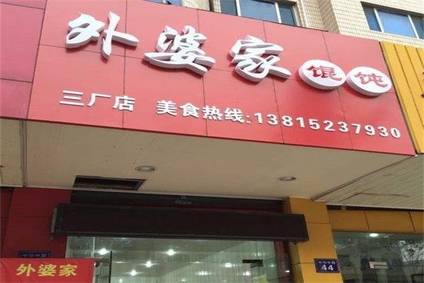 外婆家馄饨