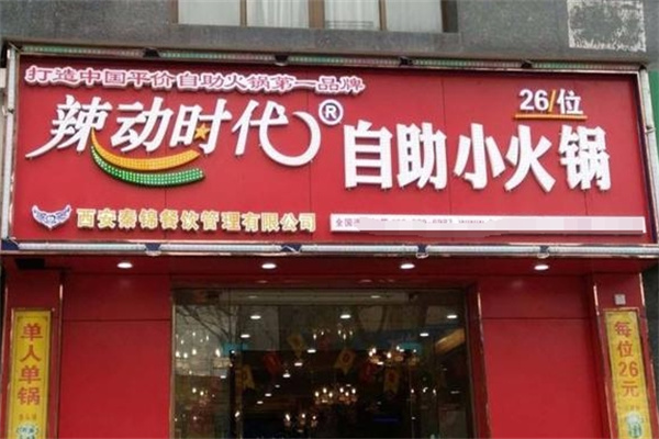 辣动时代小火锅