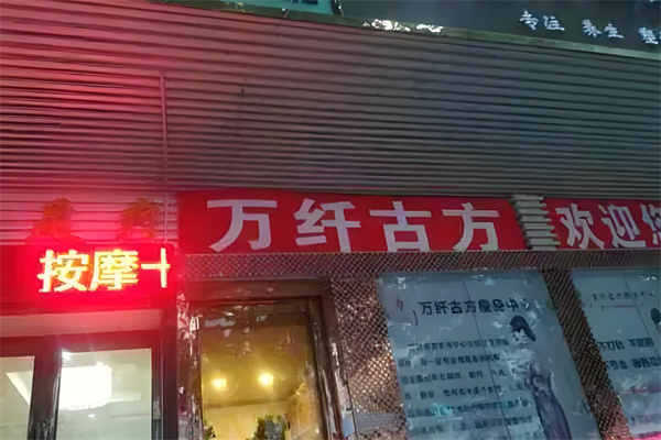 万纤古方瘦身