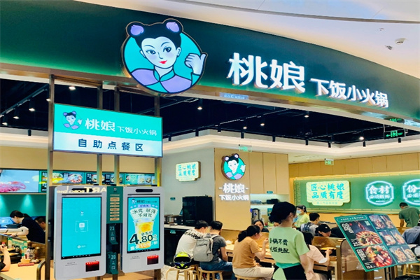 桃娘下饭小火锅加盟 桃娘下饭小火锅加盟