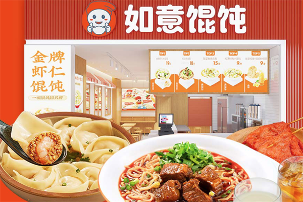 如意馄饨面