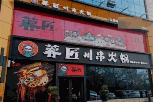 蓉匠串串火锅加盟 蓉匠串串火锅加盟