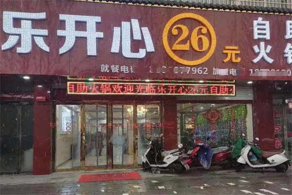 乐开心自助火锅
