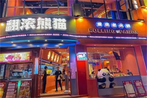 翻滚熊猫重庆老火锅