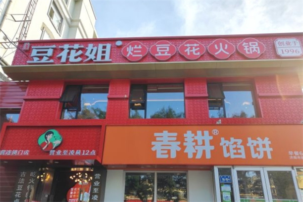 豆花姐·烂豆花火锅