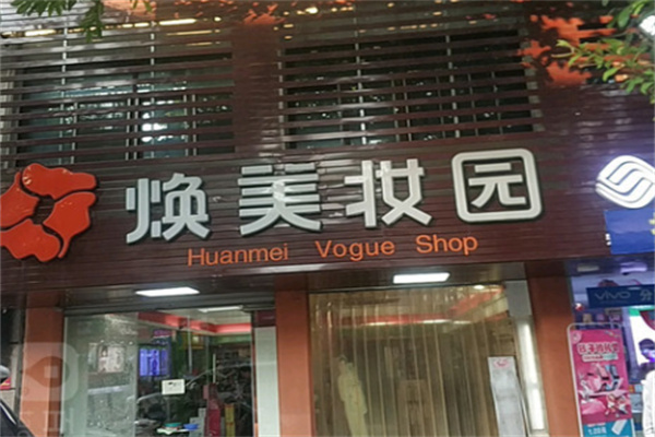 焕美妆园 焕美妆园