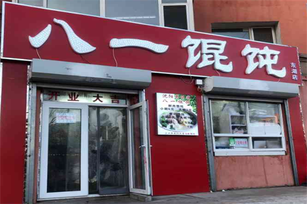 沈阳八一馄饨