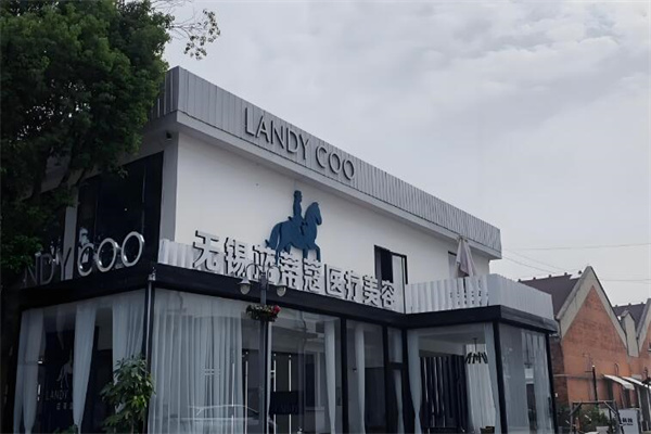 蓝蒂蔻皮肤管理中心