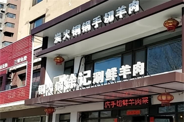 徐记炭火铜锅