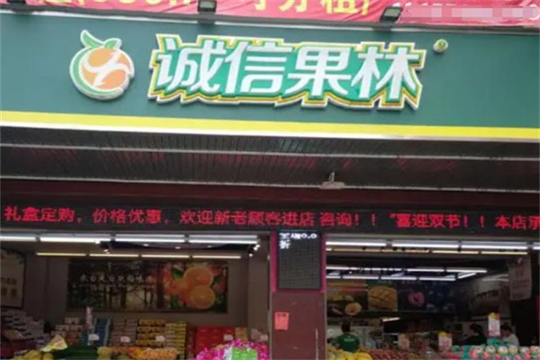 诚信果林水果店