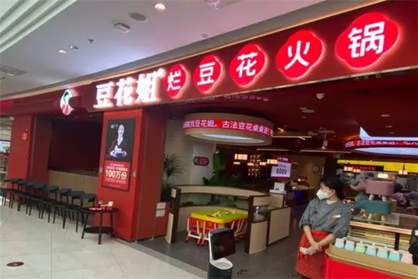 豆花姐·烂豆花火锅